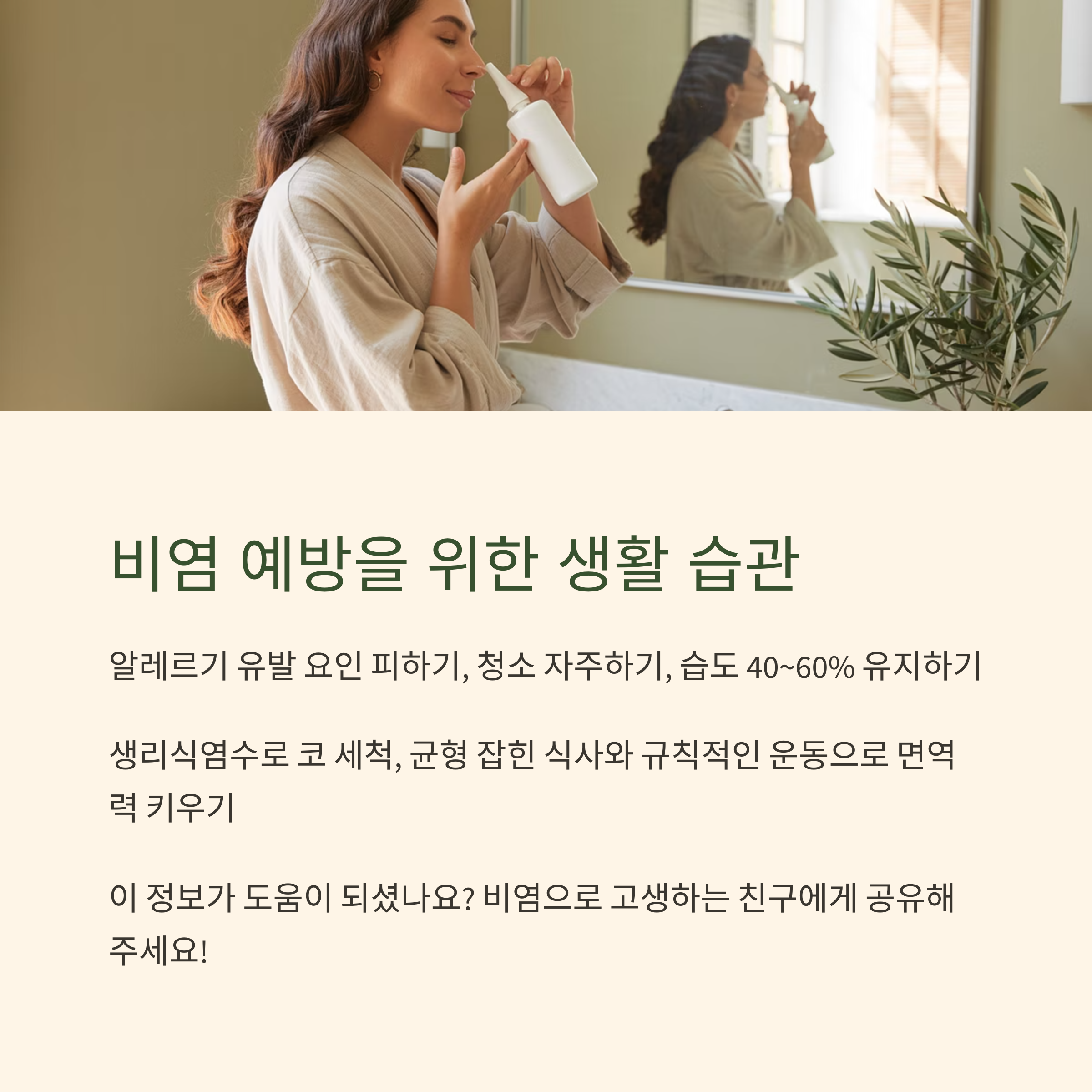 비염 예방을 위한 생활 습관을 소개하는 이미지, 거울 앞에서 비강 스프레이를 사용하는 여성이 포함되어 있음
