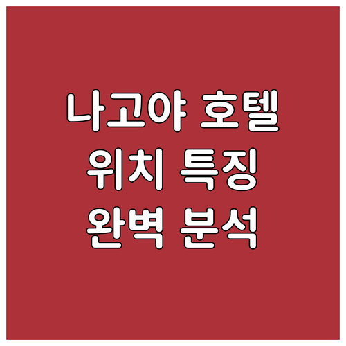 나고야 여행객 필독 추천 호텔 위치,..