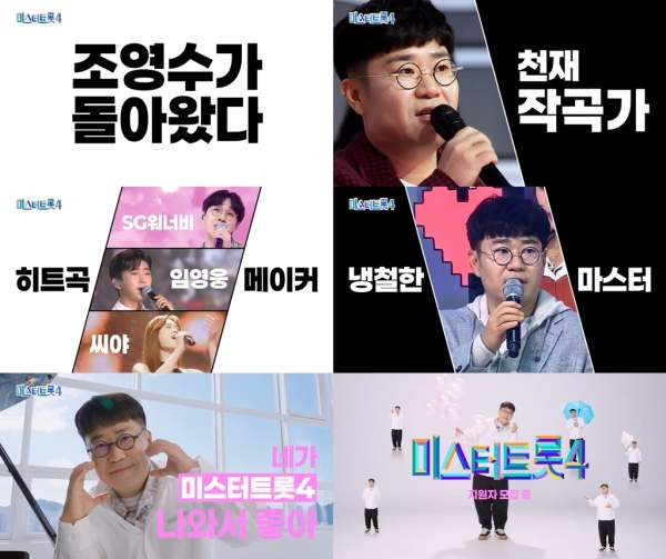 미스터트롯4 심사위원 명단 총정리｜조영수 5년 만에 복귀&middot;장윤정 마스터&middot;김성주 MC&middot;새 출연진