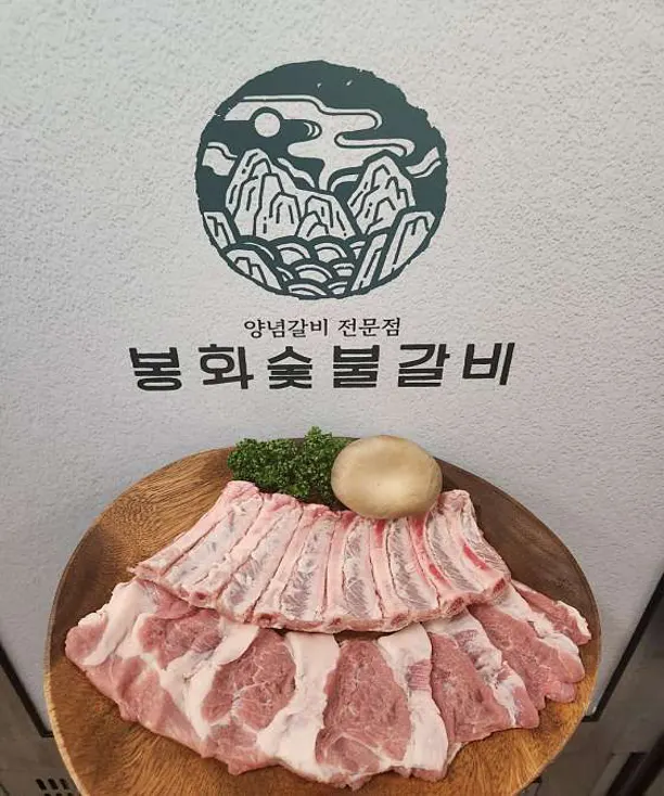 봉화숯불갈비