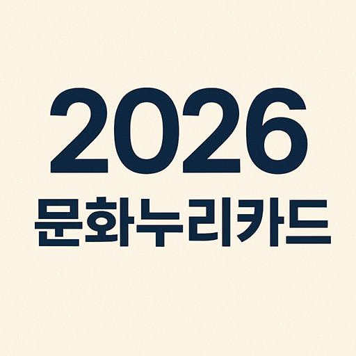 2026 문화누리카드 지원금 완전정리 &ndash; 신청부터 사용처
