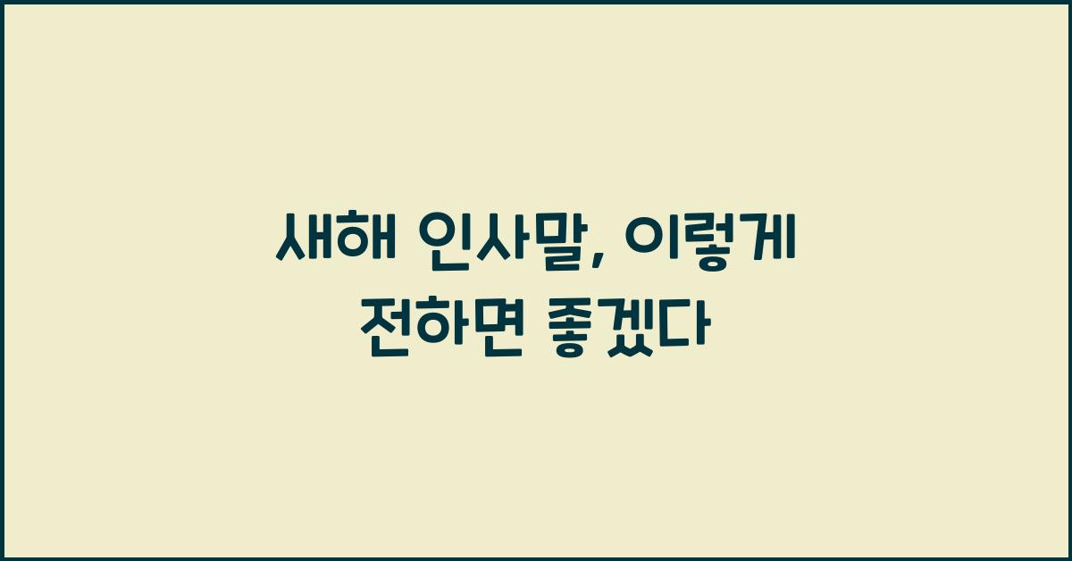새해 인사말