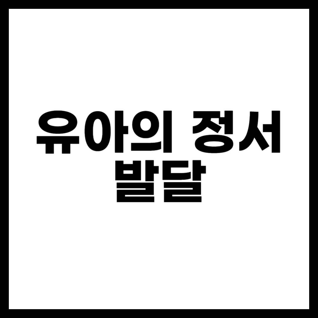 유아의 정서 발달