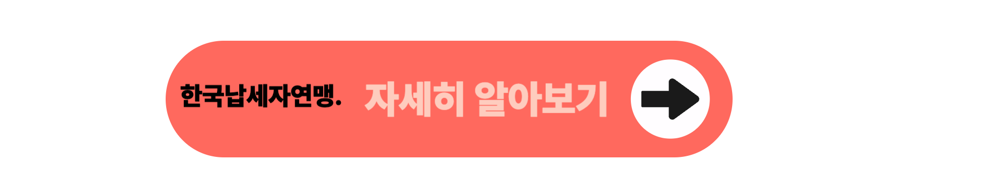 한국납세자연맹 자세히 알아보기