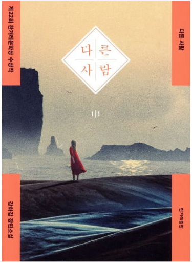 강화길 '다른 사람'