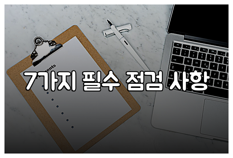 7가지 필수 점검 사항
