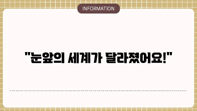 백내장 다초점 수술 후기: 환자들의 실제 이야기