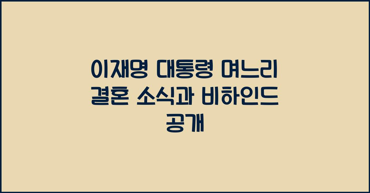 이재명 대통령 며느리