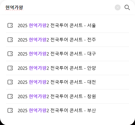 현역가왕2 전국투어