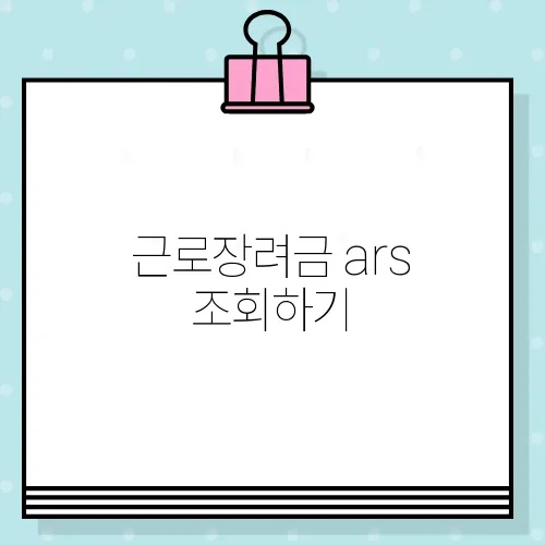 근로장려금 ars 조회하기