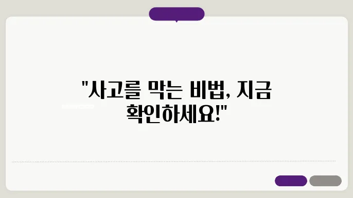 자동차 사고 예방을 위한 종합 가이드 : 방어 운전, 관리, 날씨