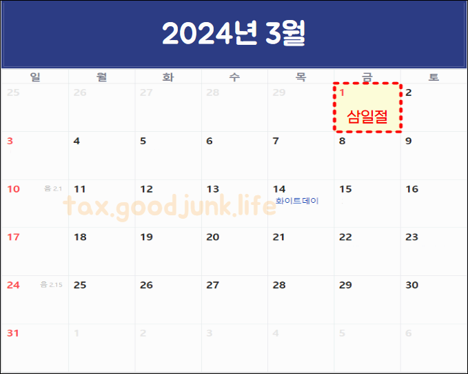 2024년 공휴일 및 대체휴일