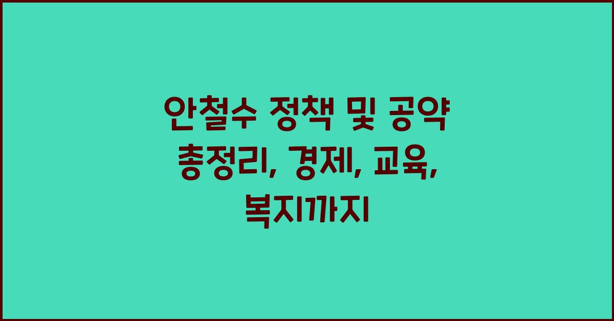 안철수 정책 및 공약