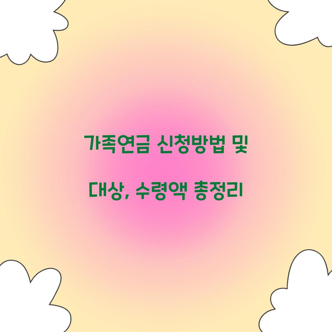 가족연금 신청방법