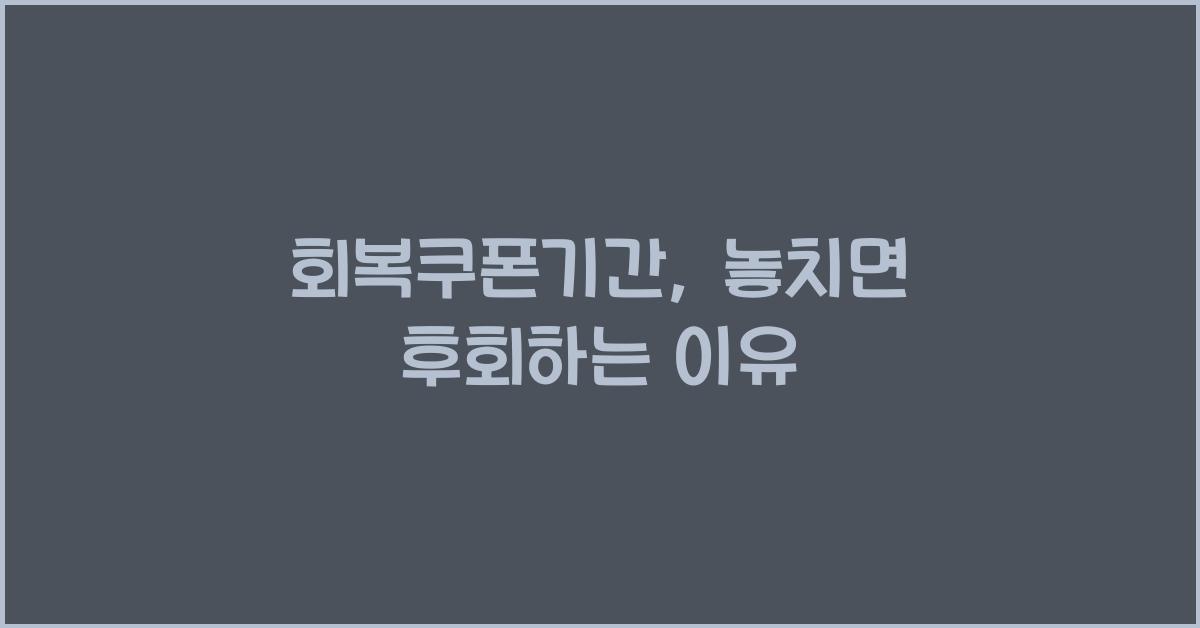 회복쿠폰기간