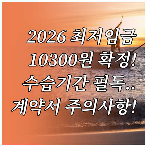 2026년 최저시급 10300원 결정..