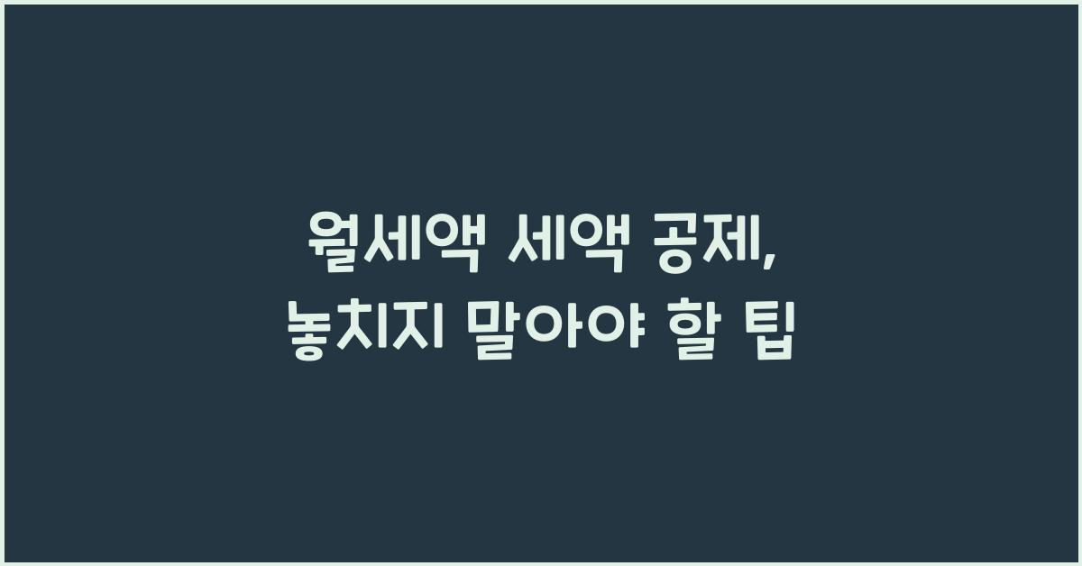 월세액 세액 공제