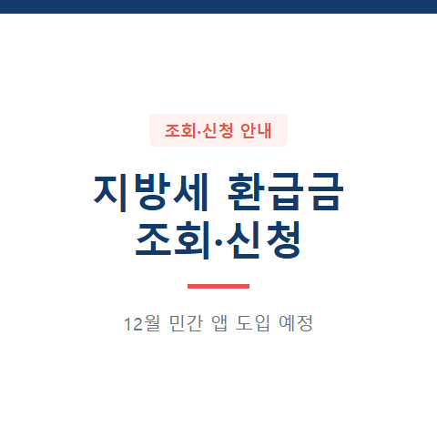지방세 환급금 민간앱 조회, 12월 전에 위택스로 신청하기