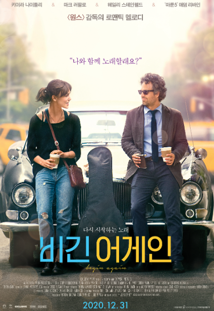 존카디 감독의 로맨틱 코미디 드라마 비긴어게인