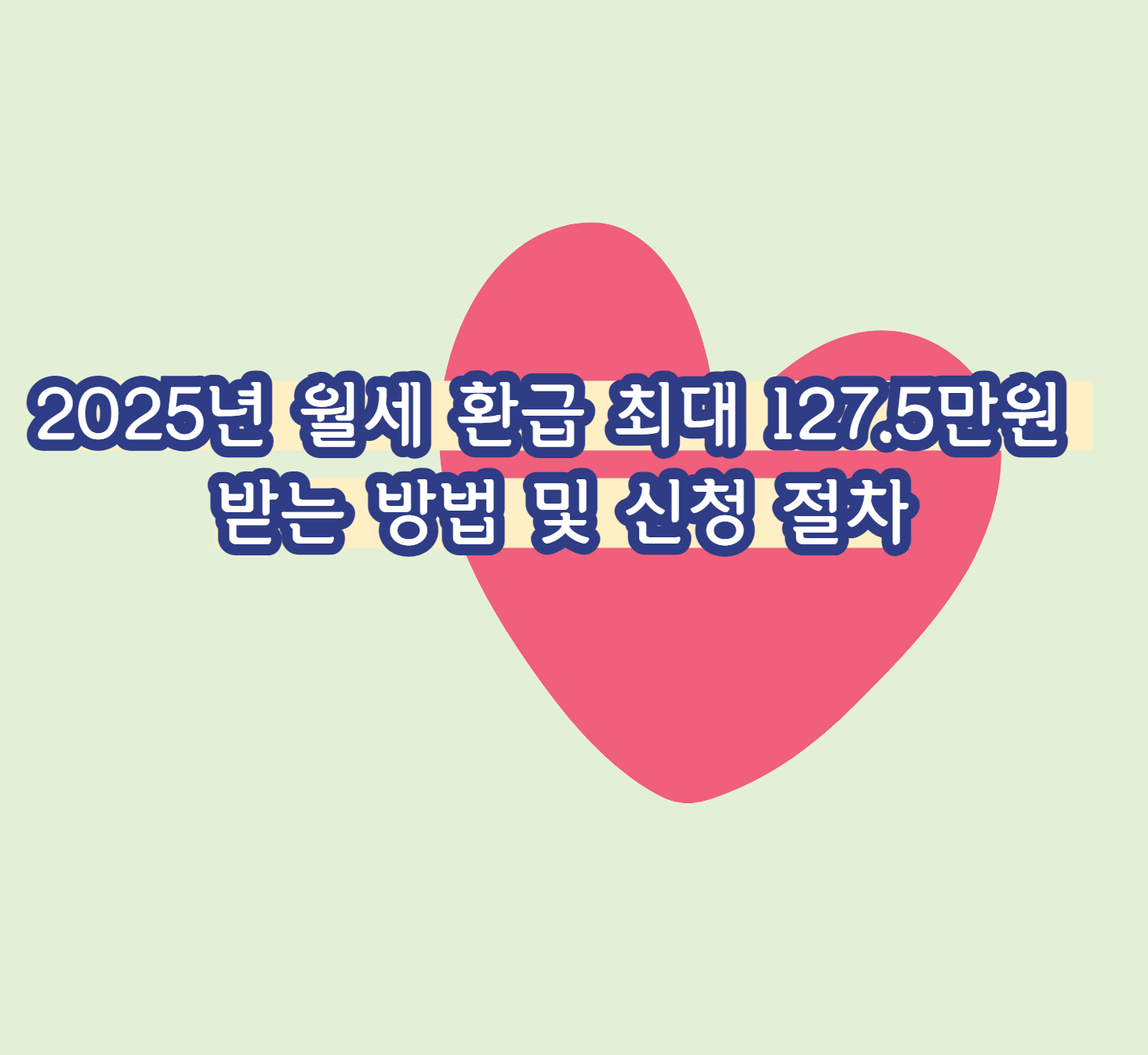 2025년 월세 환급 최대 127.5만원 받는 방법 및 신청 절차