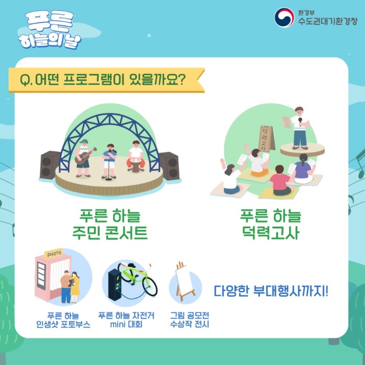 제5회푸른하늘의날