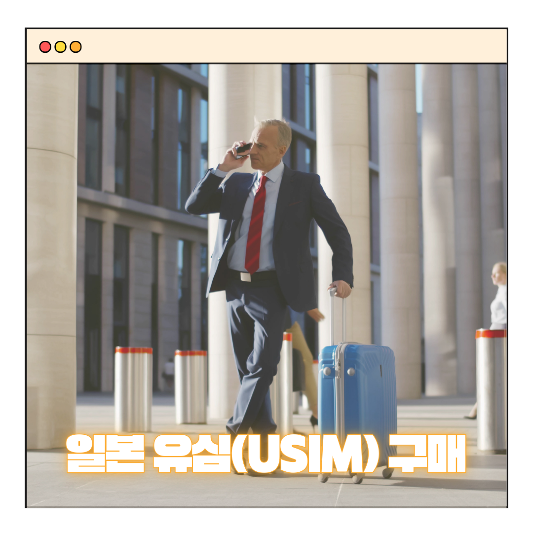 일본 유심칩 구매 – 해외여행 필수 아이템!(로밍, 포켓 와이파이 비교)