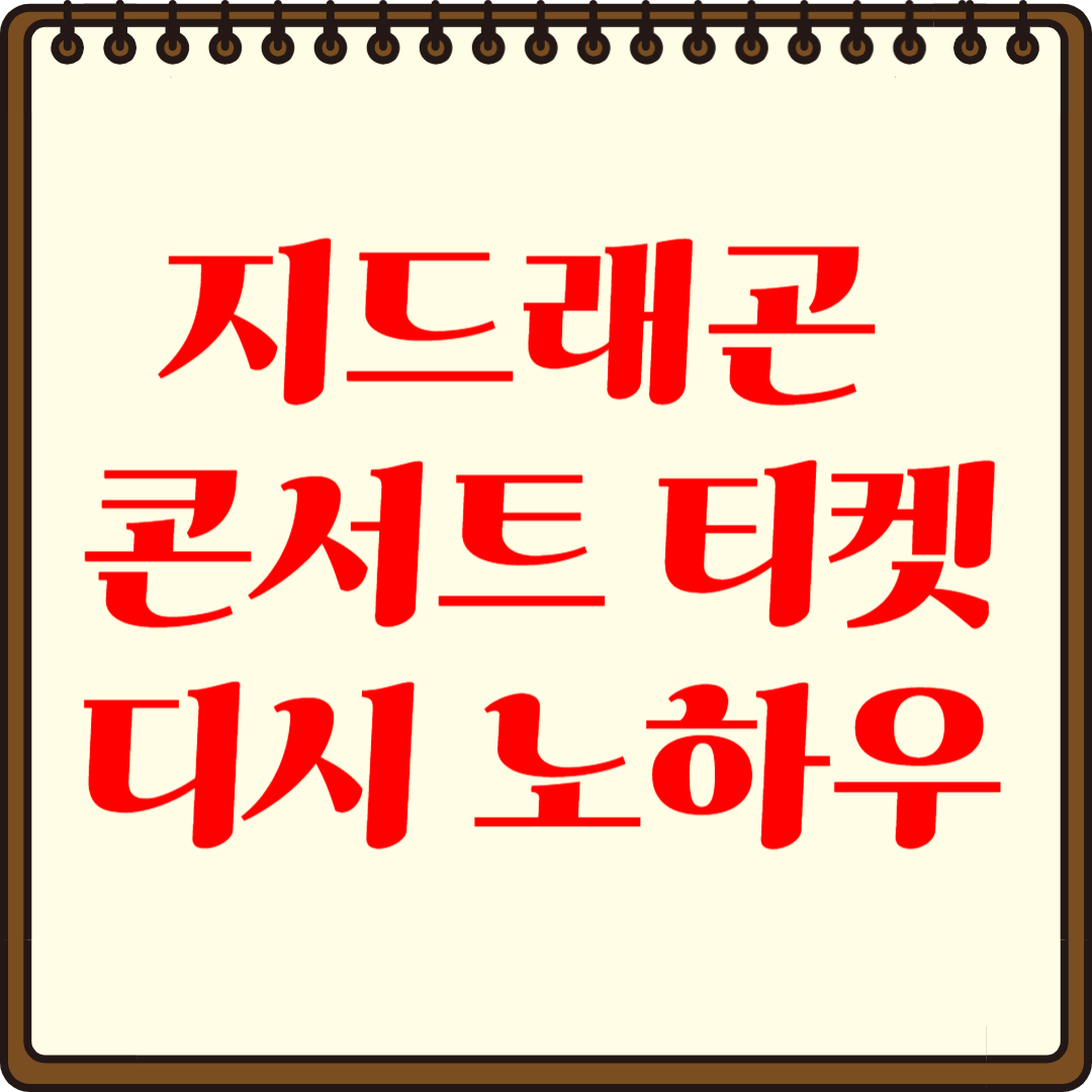 지드래곤 콘서트 티켓팅 디시, 성공 노하우 공개