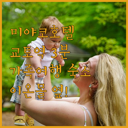 미야코 호텔 교토 하치조! 교토역 3