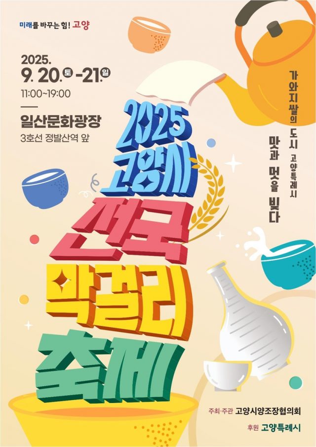 2025 고양가을꽃축제 완벽 가이드 : 일정·테마·공간 구성·연계 행사·오시는 길 총정리