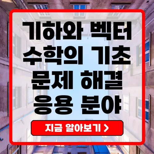 기하와 벡터 수학의 기초와 응용 제목