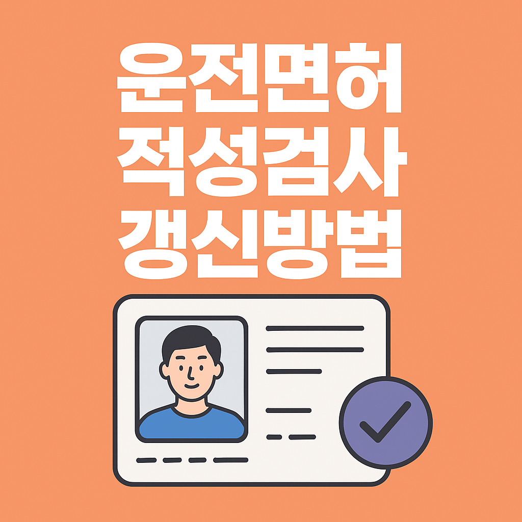 운전면허 적성검사 갱신