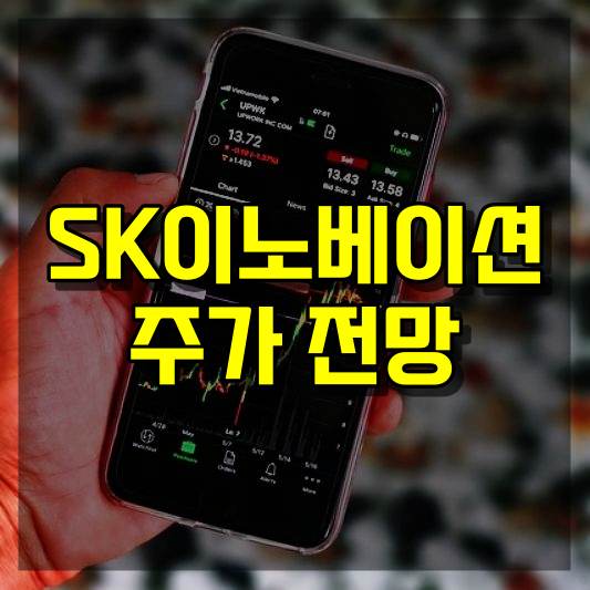 SK이노베이션 주가 전망