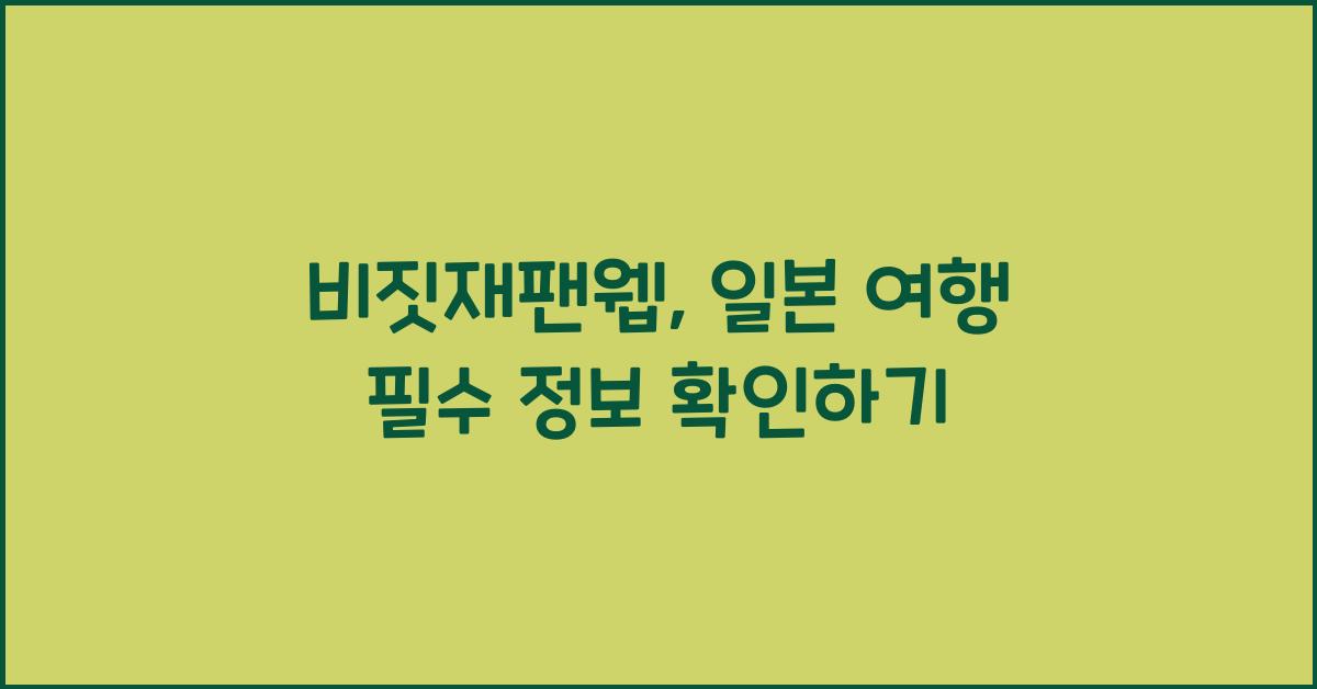 비짓재팬웹