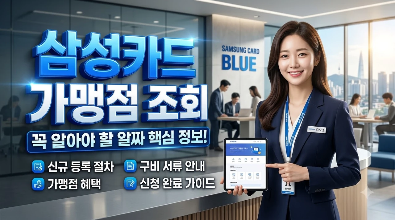 삼성카드-가맹점-조회-및-등록-신청-완벽-가이드.webp