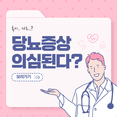 당뇨 의심되는 놓치기 쉬운 증상 가이드