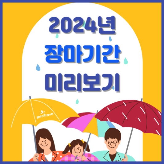 2024년 장마기간 미리보기