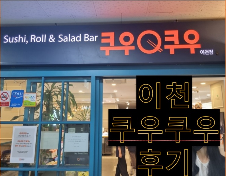 이천-쿠우쿠우-입구