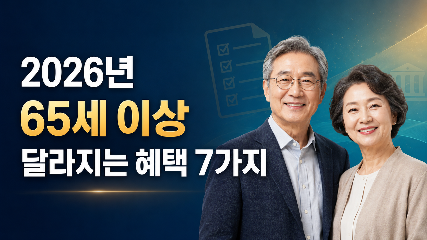 2026년 달라지는 65세 이상 어르신 복지 혜택 총정리