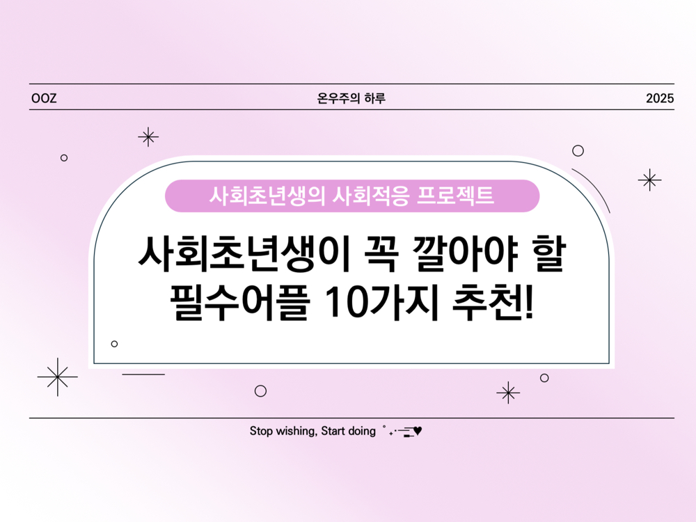 필수 어플 추천! 사회초년생이 꼭 깔아야 할 앱 10가지