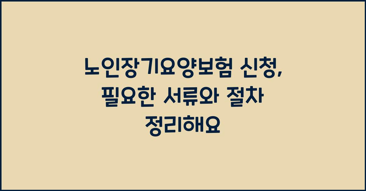 노인장기요양보험 신청