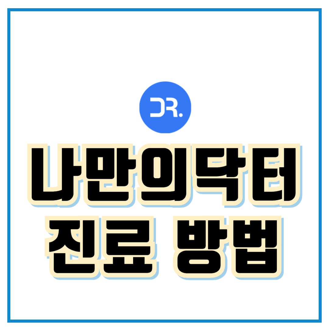 나만의닥터 앱 사용방법 안내