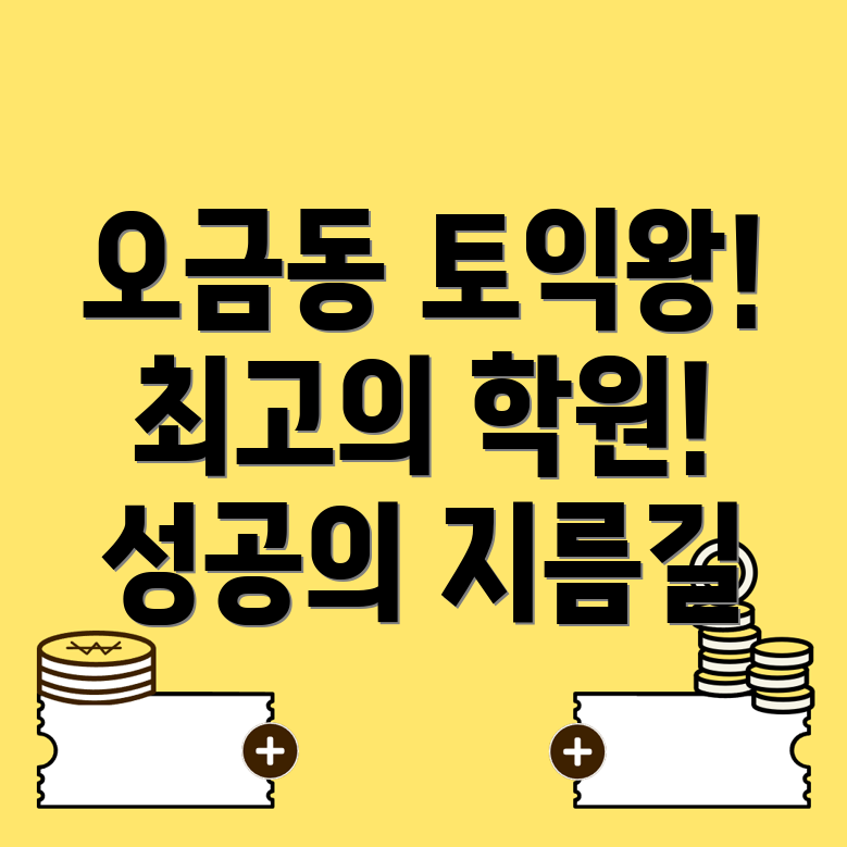 송파구 오금동 토익학원