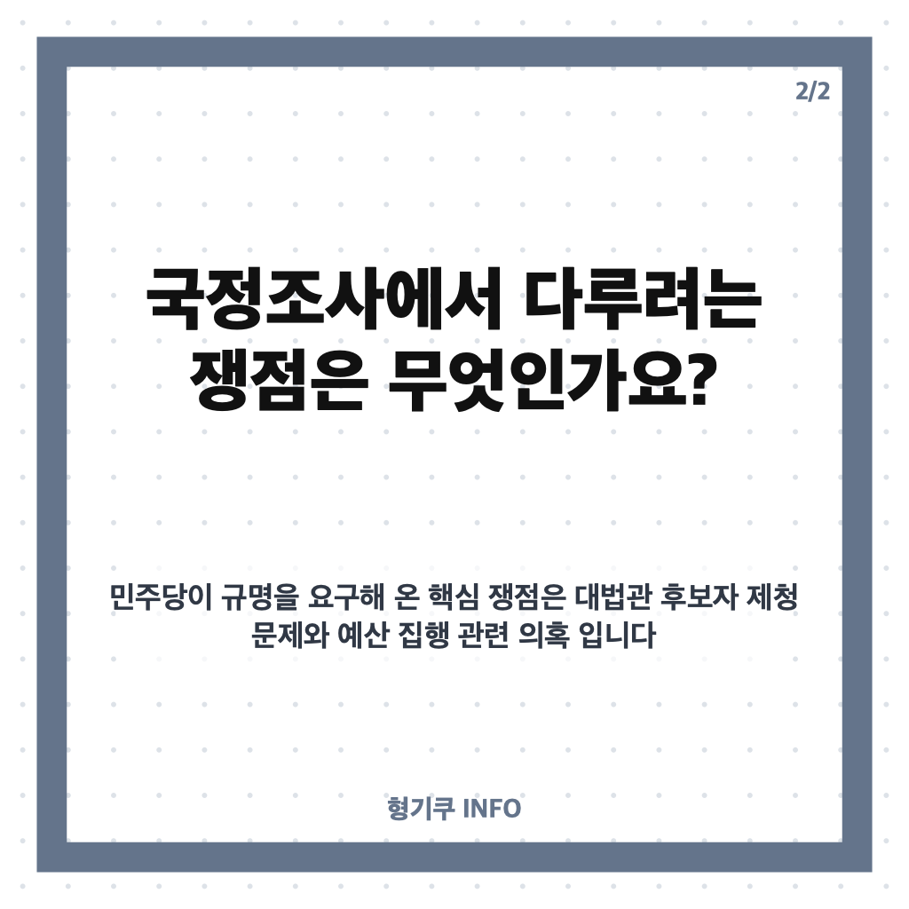 조희대 국정조사 실시 결정, 11월 5일 본회의 처리 목표와 조사 쟁점 카드뉴스 3