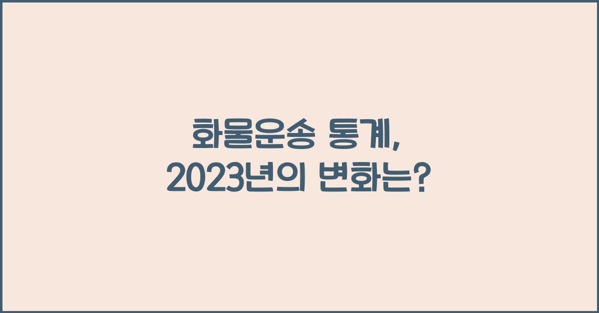 화물운송 통계