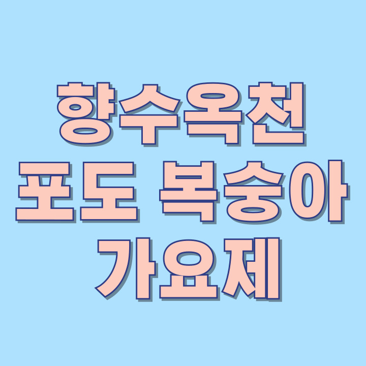 향수옥천-포도-복숭아-가요제-썸네일