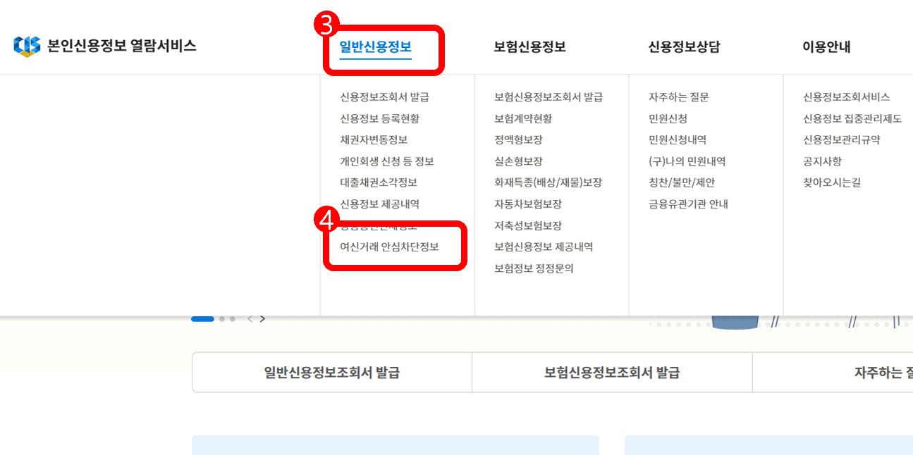 첫 번째, 여신거래 안심거래 신청 내역 조회 방법