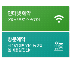 국립암센터 건강검진센터 예약방법