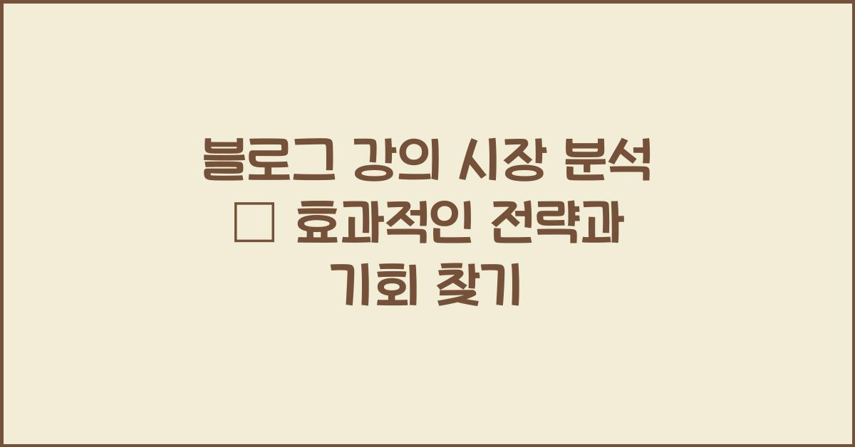 블로그 강의 시장 분석