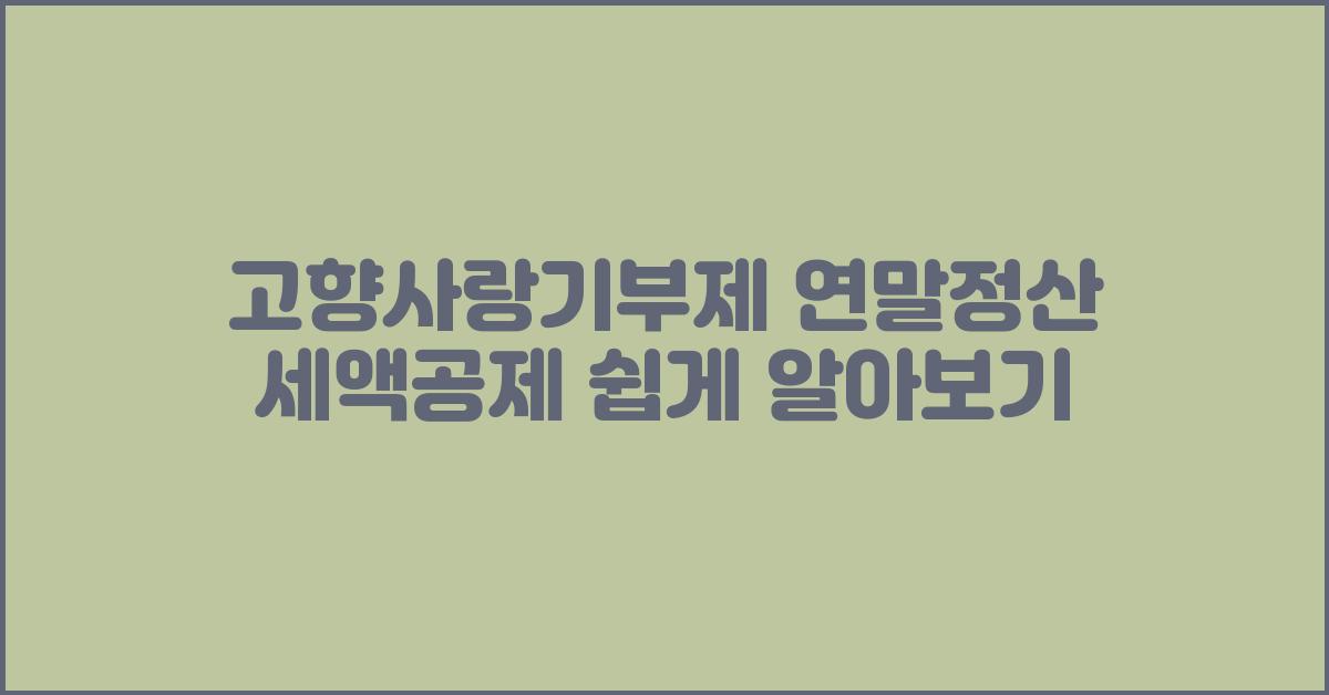 고향사랑기부제 연말정산