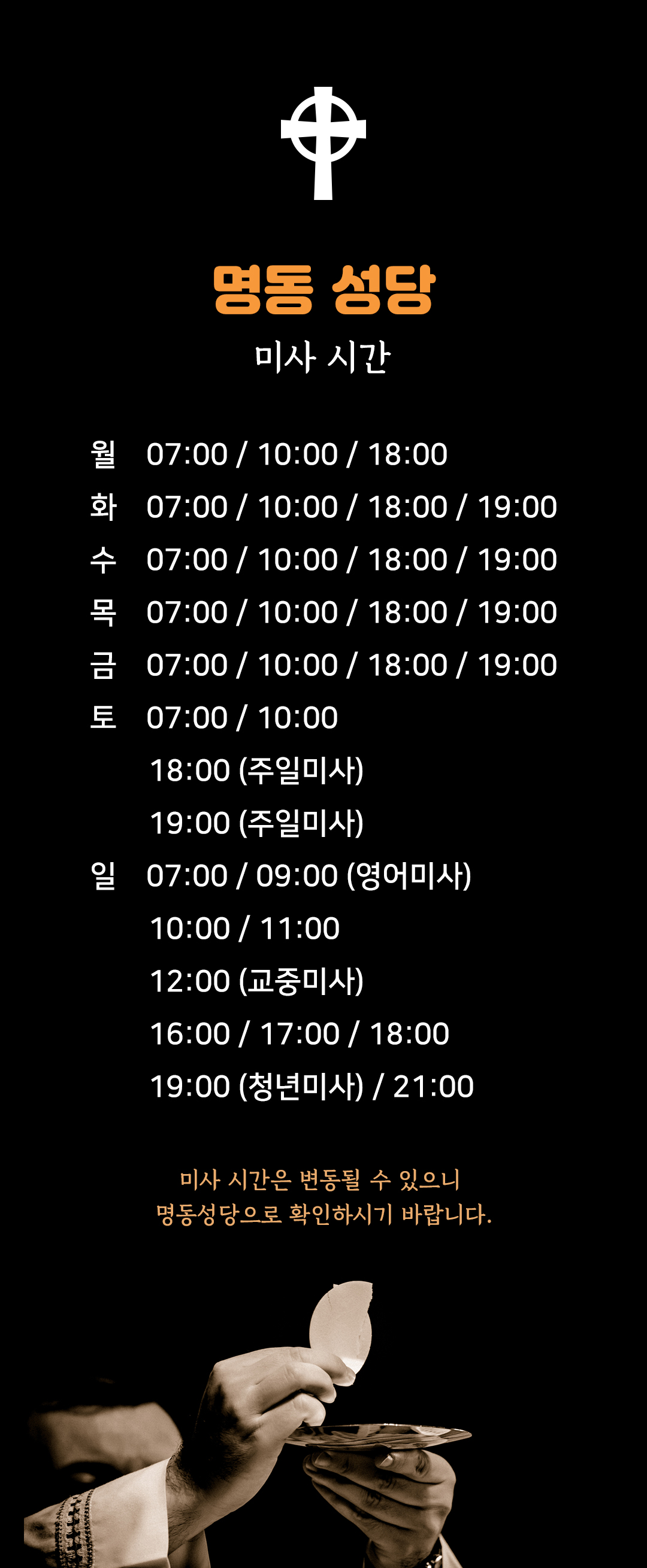 서울 명동성당 미사시간
